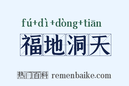 福地洞天是什么意思的图片